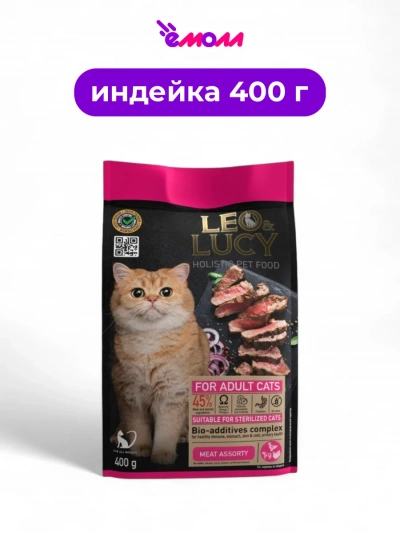 LEO&LUCY сухой корм для кошек холистик мясное ассорти с биодобавками подходит для стерилизованных 400 г
