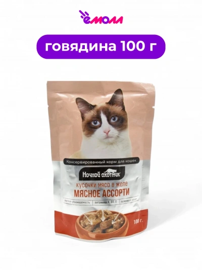 Ночной охотник влажный корм для кошек в желе Мясное ассорти 100 г
