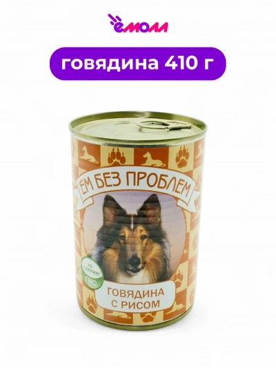 Зоогурман консервированный корм для собак ЕМ БЕЗ ПРОБЛЕМ говядина с рисом 410 г