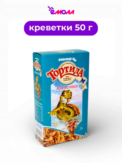 ЗООМИР корм лакомство Тортила М 50 г для водных черепах