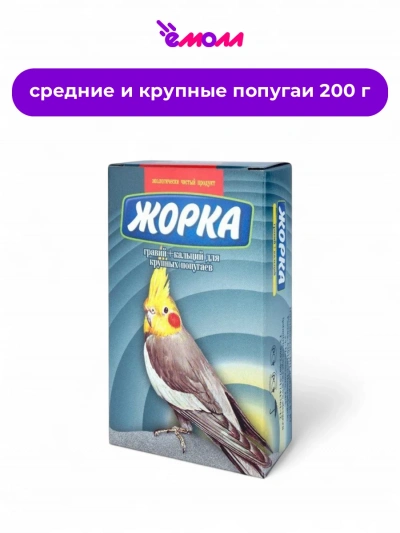 Жорка гравий с кальцием для крупных и средних попугаев 200 г