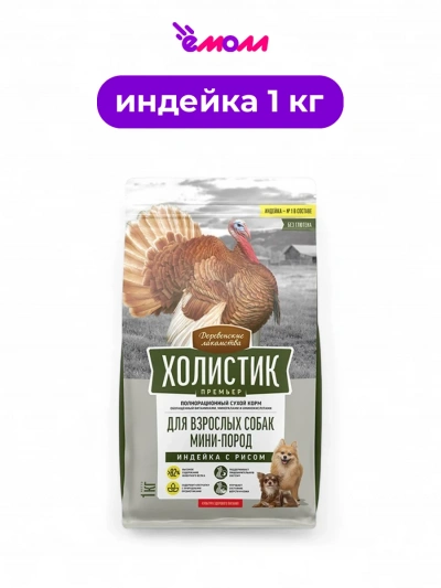 Деревенские лакомства сухой корм для собак миниатюрных пород Holistic Premier индейка с рисом 1 кг