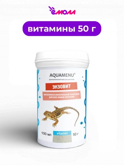 Аква-Меню витаминно-минеральный комплекс для всех видов рептилий Экзовит 100 мл