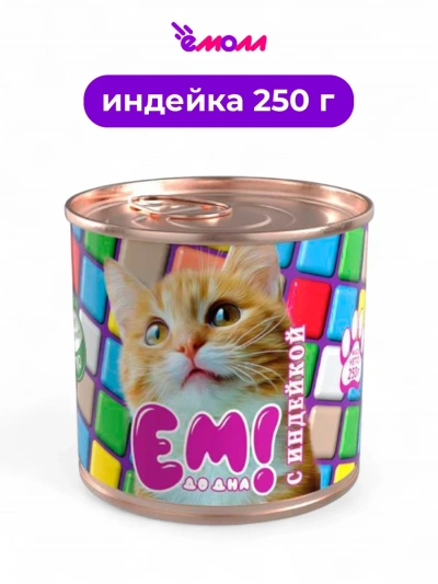 Ем до дна консервированный корм для кошек с индейкой 250 г