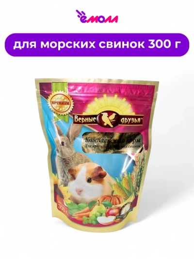 Верные друзья корм для морских свинок и кроликов 300 г