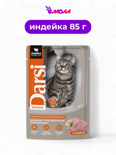 Darsi паучи для кошек с чувствительным пищеварением индейка кусочки в соусе 85 г