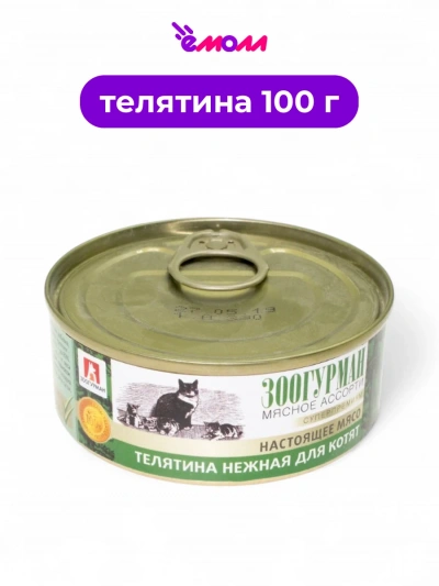 Зоогурман мясное ассорти для котят Нежная телятина 100 г