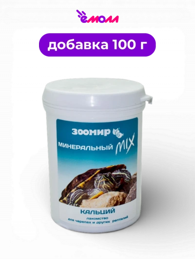 ЗООМИР подкормка с кальцием и D3 для черепах и других рептилий Минеральный MIX 100 г