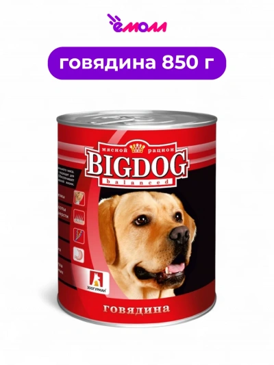 Зоогурман консервированный корм для собак BIG DOG говядина 850 г
