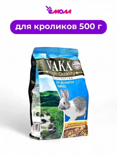 VAKA корм для декоративных кроликов High Quality 500 г