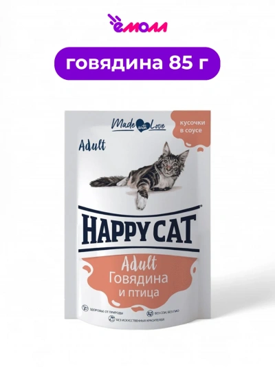 Happy Cat пауч для кошек с говядиной и птицей в соусе 85 г