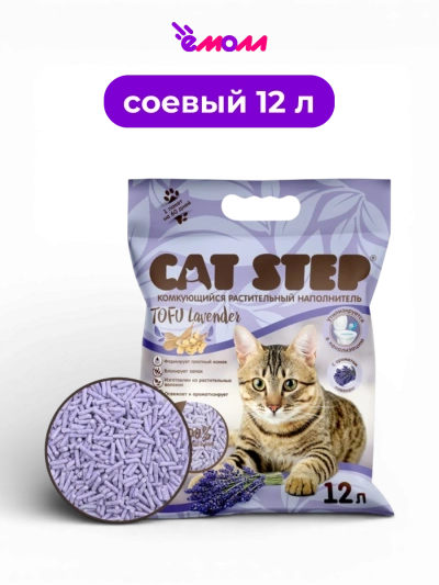 Cat Step наполнитель комкующийся растительный Tofu Lavender 12 л