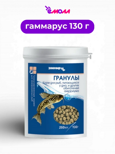 ЗООМИР корм для аквариумных рыб и земноводных тонущие гранулы универсальный основной 250 мл 130 г
