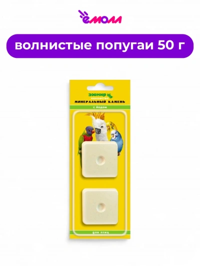 Минеральный камень для птиц с йодом 2 штуки 50 г