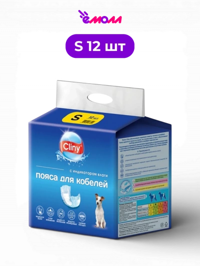 CLINY одноразовый пояс для кобелей размер S 12 шт