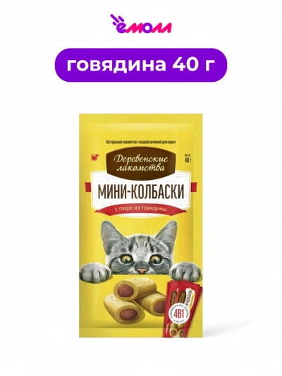 Деревенские лакомства мини-колбаски для кошек с пюре из говядины 4 х 10 г