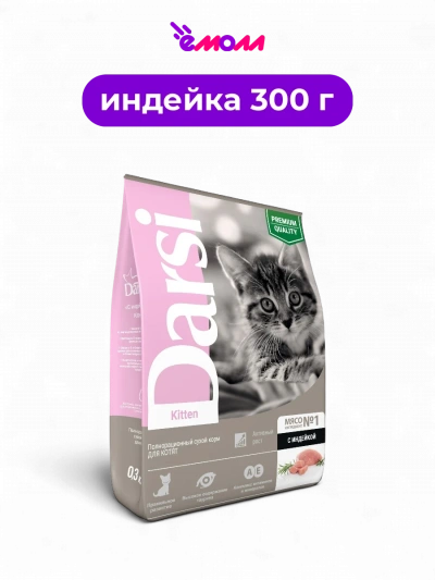 Darsi сухой корм для котят индейка Kitten 0,3 кг