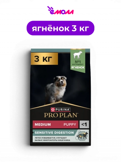 PRO PLAN корм сухой для щенков средних пород с ягненком для собак с чувствительным пищеварением SENSITIVE DIGESTION 3 кг