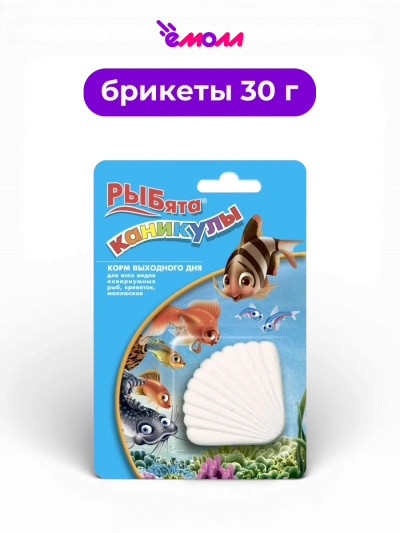 РЫБята корм выходного дня для аквариумных рыб креветок и моллюсков в гипсовой ракушке Каникулы 1 шт