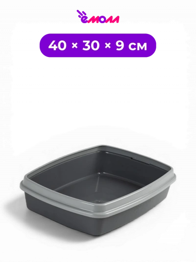 СИБИРСКАЯ КОШКА туалет для кошек с высоким съемным бортиком и сеткой МЯУС телегрей 40 × 30 × 9 см