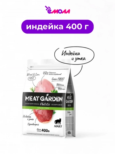 Meat Garden корм для кошек беззерновой индейка с уткой 400 г