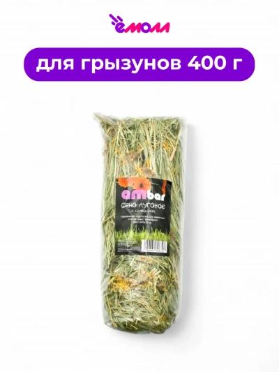 Ambar сено с календулой 400 г