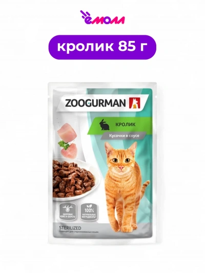 Зоогурман пауч для кошек кусочки в соусе Кролик 85 г