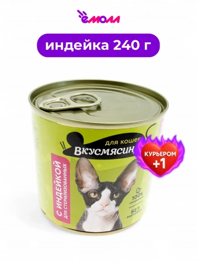 Вкусмясина корм для кошек стерилизованных с Индейкой 240 г Вкусмясина корм для кошек стерилизованных с Индейкой 240 г