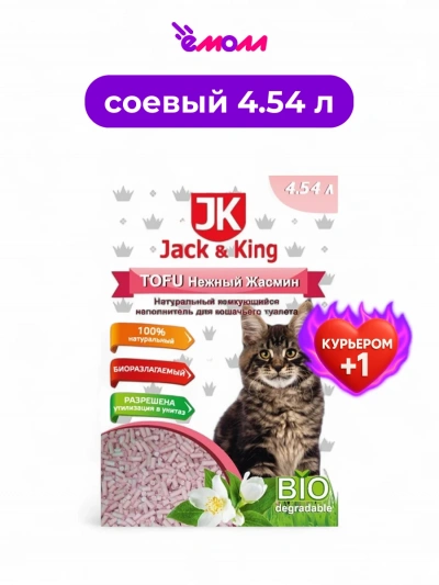 Jack&King наполнитель для кошачьего туалета натуральный комкующийся Жасмин 4,54 л