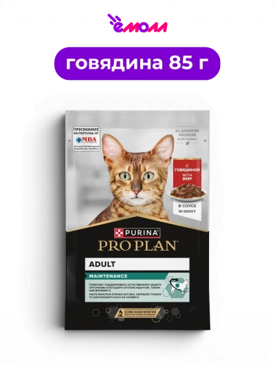 PRO PLAN влажный корм для взрослых кошек всех пород с говядиной в соусе Омега-3 и Омега-6 MAINTENANCE 85 г
