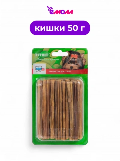 Titbit лакомство для собак кишки говяжьи B2 L 50 г
