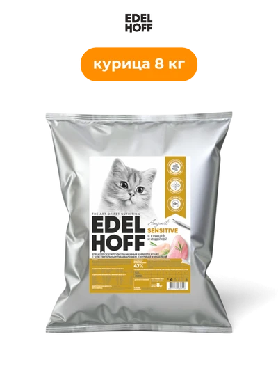Edelhoff сухой корм для кошек с чувствительным пищеварением курица и индейка 8 кг