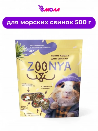 Zoonya корм для морских свинок 500 г