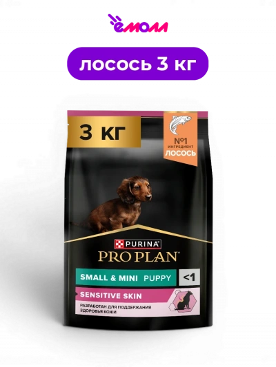 PRO PLAN сухой корм для щенков мелких и карликовых пород с высоким содержанием лосося для чувствительной кожи SENSITIVE SKIN 3 кг