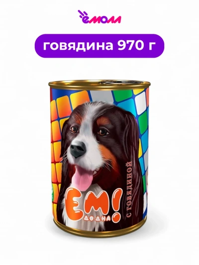 ЕМ ДО ДНА консервированный корм для собак с говядиной 970 г