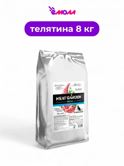 Meat Garden корм для кошек стерилизованных телятина и ягненок 8 кг
