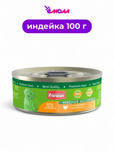 Четвероногий Гурман консервированный корм для щенков индейка 100 г