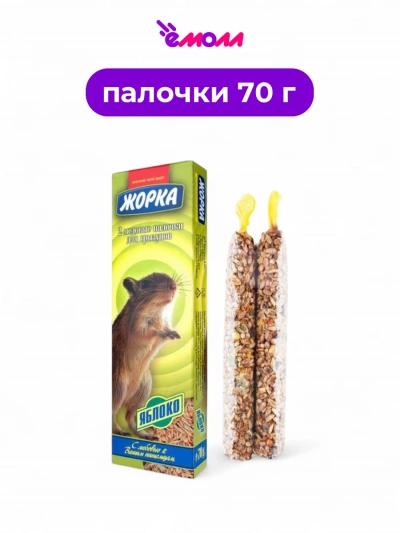 Жорка лакомство для грызунов палочки со вкусом яблока 2 шт 70 г