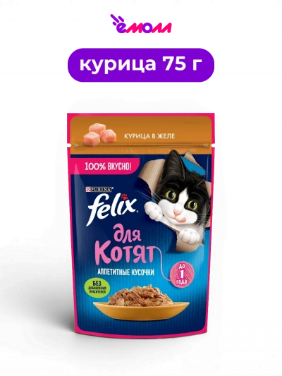FELIX влажный корм для котят и кормящих кошек с курицей в сочном желе Аппетитные Кусочки полнорационный 75 г