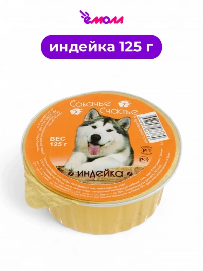 Собачье счастье консервированный корм для собак индейка 125 г