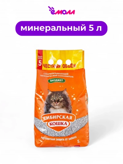 Сибирская кошка наполнитель для кошачьего туалета Бюджет 5 л