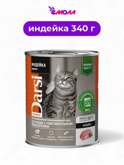 Darsi консервы для кошек с чувствительным пищеварением паштет индейка 340 г