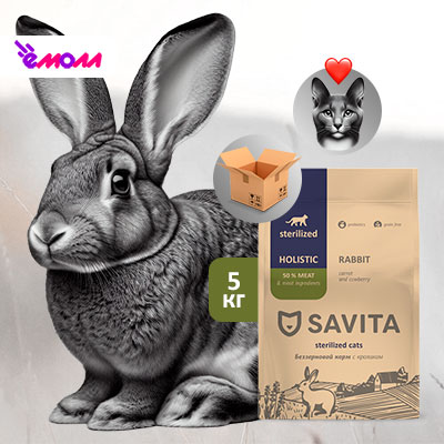 Savita беззерновой корм для стерилизованных кошек с кроликом 5 кг