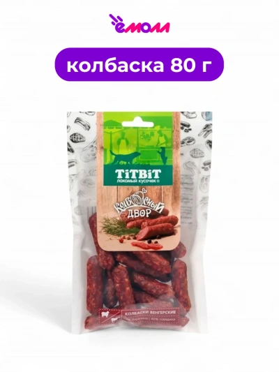 Титбит колбаски для собак Венгерские Колбасный двор 80 г