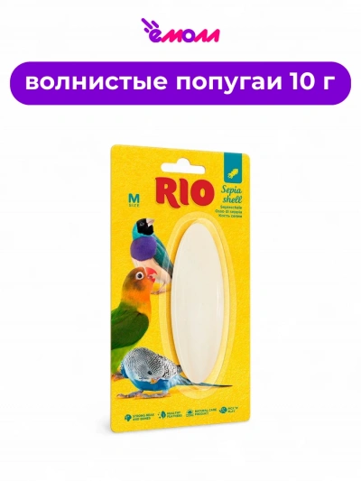 Rio кость сепии панцирь каракатицы для птиц размер M 10 г