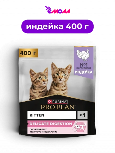 PRO PLAN сухой полнорационный корм с индейкой для котят при чувствительном пищеварении DELICATE DIGESTION 400 г