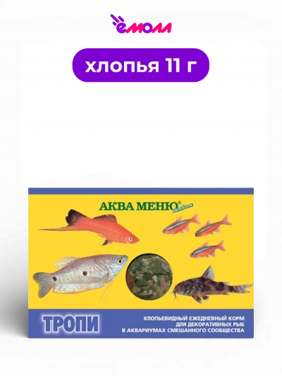 Аква-Меню корм для тропических декоративных рыб хлопья Тропи 11 г
