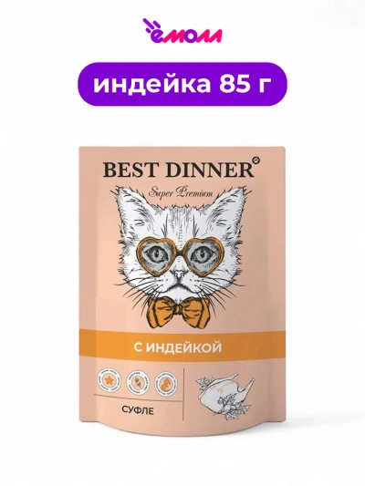 Best Dinner корм для кошек и котят Мясные деликатесы Суфле с индейкой 85 г