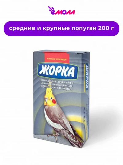 Жорка гравий для крупных и средних попугаев 200 г