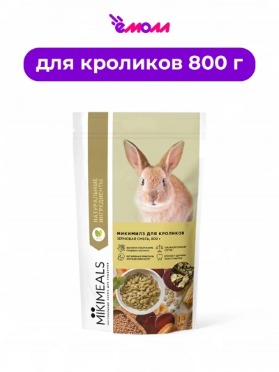 MIKIMEALS корм для кроликов 800 г